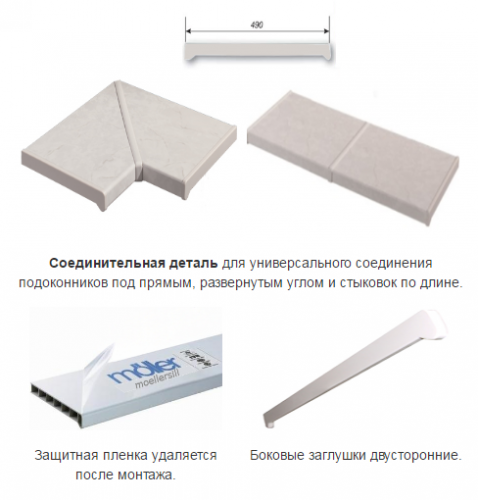 Подоконники ПВХ Moeller (Меллер) LD-S 30 Соединитель 90°/180° [490 мм] фото 3